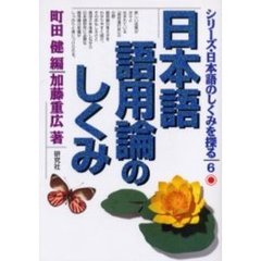 シリーズ・日本語のしくみを探る　６　日本語語用論のしくみ