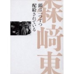 頭は一つずつ配給されている