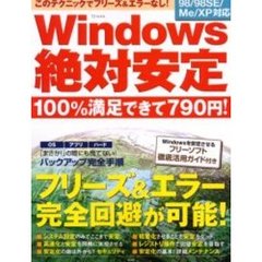 Ｗｉｎｄｏｗｓ絶対安定　フリーズ＆エラーの完全回避が可能になる！