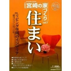 宮崎の家づくり住まい　Ｖｏｌ．７（２００４）