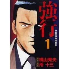 強行－捜査一課強行犯係－　　　１