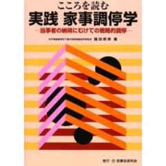 こころを読む実践家事調停学　当事者の納得にむけての戦略的調停