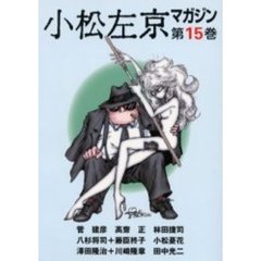 小松左京マガジン　第１５巻