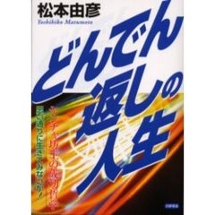 どんでん返しの人生　ヤンチャ坊主の成功哲学　思い通りに生きてみないか！