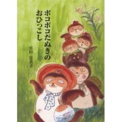 ポコポコだぬきのおひっこし