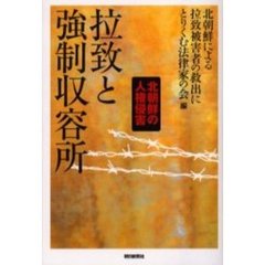 拉致と強制収容所　北朝鮮の人権侵害
