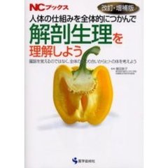 人体の仕組みを全体的につかんで解剖生理を理解しよう　臓器を覚えるのではなく、全体の係わり合いからヒトの体を考えよう　改訂・増補版