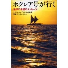 ホクレア号が行く　地球の希望のメッセージ