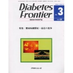 Ｄｉａｂｅｔｅｓ　Ｆｒｏｎｔｉｅｒ　糖尿病の学術専門誌　Ｖｏｌ．１５Ｎｏ．３（２００４年６月）　特集・糖尿病網膜症－最近の進歩