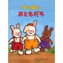 リッキとおともだち
