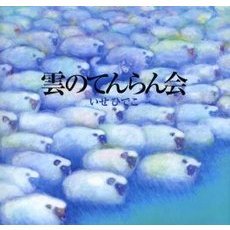 雲のてんらん会　新装版