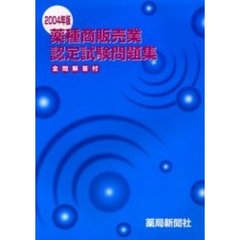薬種商販売業認定試験問題集　２００４年版