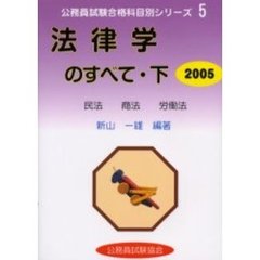 法律学のすべて　２００５下