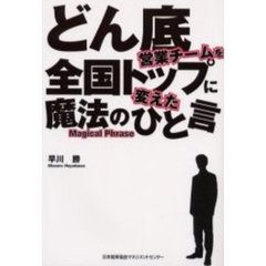 どん底営業チームを全国トップに変えた魔法のひと言