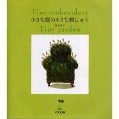 小さな庭の小さな刺しゅう