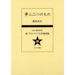 新・プロレタリア文学精選集　１９　復刻　争ふ二つのもの　解説：黒古一夫　初版：日本プロレタリア作家同盟出版部　昭和８年刊
