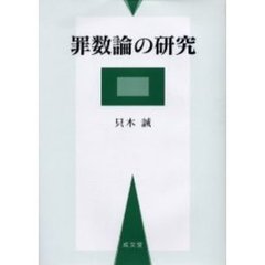 罪数論の研究
