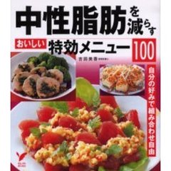 中性脂肪を減らすおいしい特効メニュー１００　自分の好みで組み合わせ自由