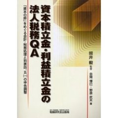 資本積立金・利益積立金の法人税務ＱＡ　「資本の部」をめぐる会計・税務処理と別表四、五（一）の申告調整