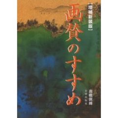 画賛のすすめ　増補新装版