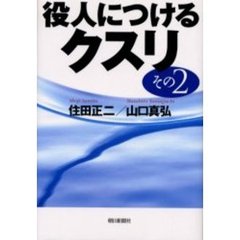 役人につけるクスリ　その２