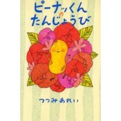 ピーナッくんのたんじょうび