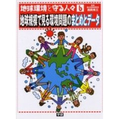 地球環境を守る人々　６　地球規模で見る環境問題のまとめとデータ