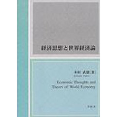 経済思想と世界経済論