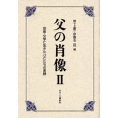 父の肖像　芸術・文学に生きた「父」たちの素顔　２