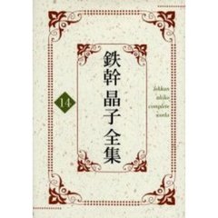 鉄幹晶子全集　１４　さくら草