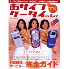 おサイフケータイのすべて