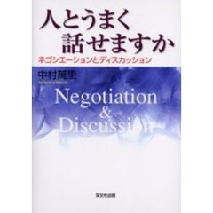 人とうまく話せますか　ネゴシエーションとディスカッション