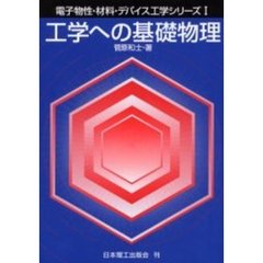工学への基礎物理