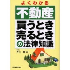 よくわかる不動産買うとき・売るときの法律知識