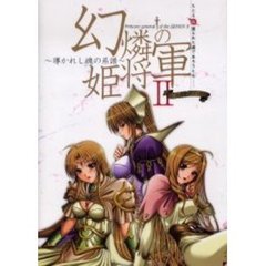 幻燐の姫将軍２～導かれし魂の系譜～公式ガイドブック