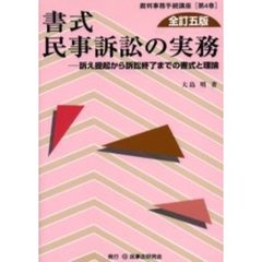書式民事訴訟の実務　訴え提起から訴訟終了までの書式と理論　全訂５版