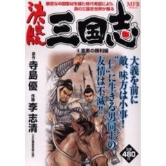 決定版　三国志　淮南の勝利編