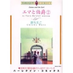 エマと伯爵　　　２
