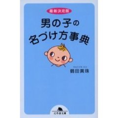 男の子の名づけ方事典　最新決定版