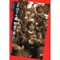 ユキは十七歳特攻で死んだ　子犬よさらば、愛しきいのち