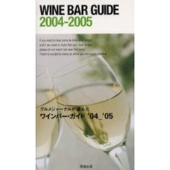 グルメジャーナルが選んだワインバー・ガイド　’０４－’０５