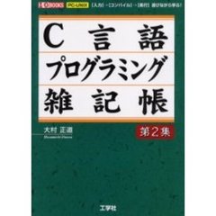 Ｃ言語プログラミング雑記帳　ＰＣ－ＵＮＩＸ　第２集　〈入力〉→〈コンパイル〉→〈実行〉遊びながら学ぶ！