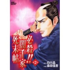 必殺！！闇千家死末帖　　　２