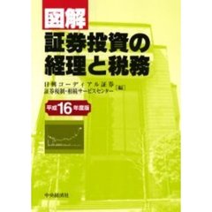 図解証券投資の経理と税務　平成１６年度版