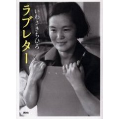 ラブレター