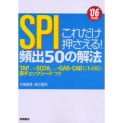 これだけ押さえる！ＳＰＩ頻出５０の解法　’０６年度版