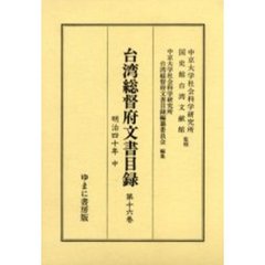 台湾総督府文書目録　第１６巻　明治四十年　中