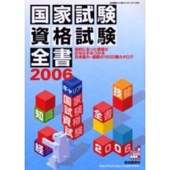 国家試験資格試験全書　２００６