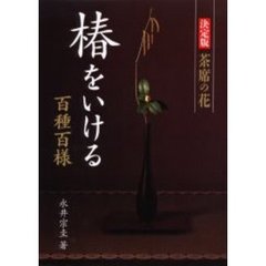 椿をいける　決定版　茶席の花　百種百様