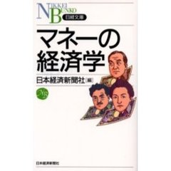 マネーの経済学